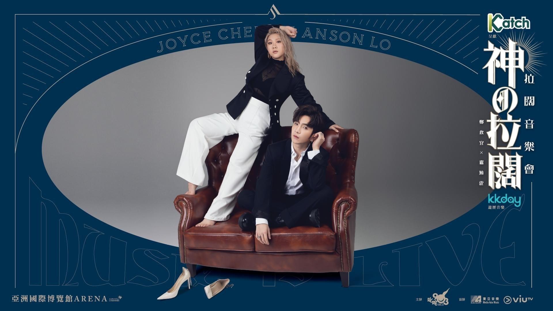 拉闊音樂會｜Anson Lo孖欣宜將於亞博舉行「神の拉闊」音樂會