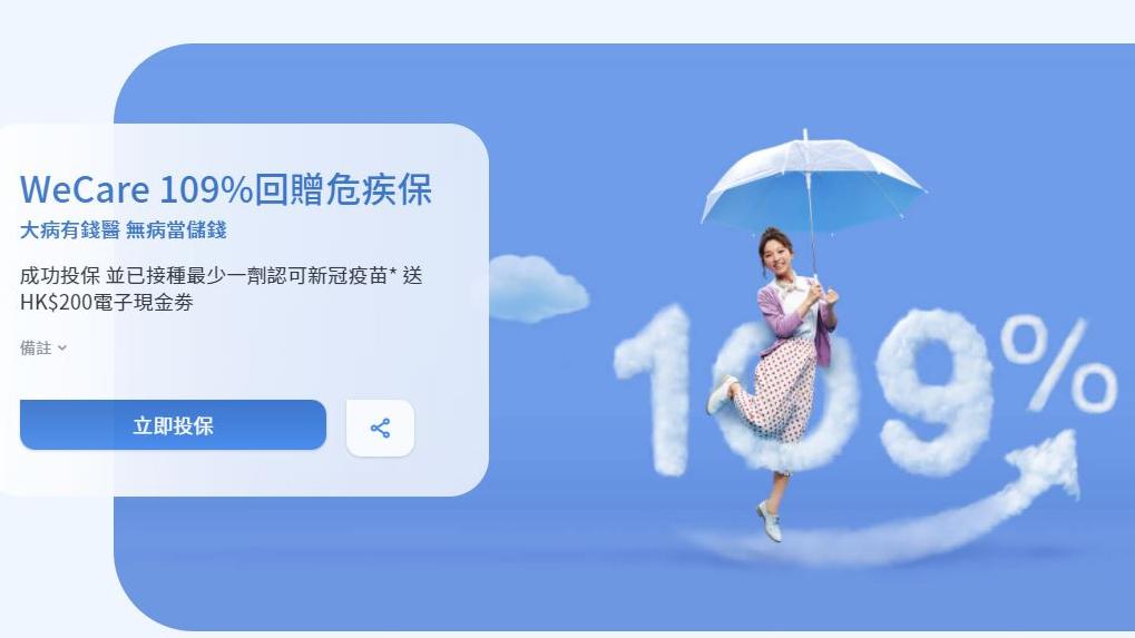 新冠疫苗｜Blue推危疾保優惠 接種疫苗兼成功投保可獲200元現金券