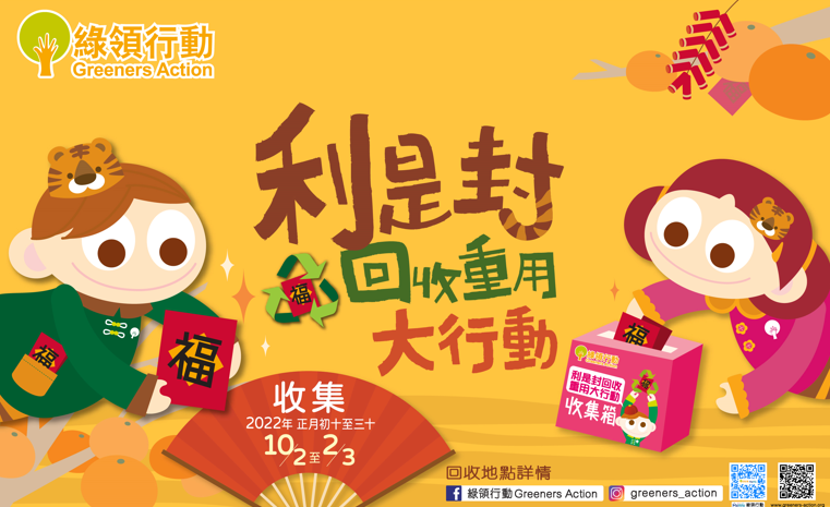 利是回收｜新生利是為市民省500萬元 綠領行動料今年可望回收700萬個利是封