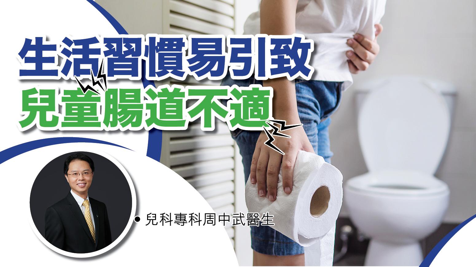生活習慣易引致兒童腸道不適