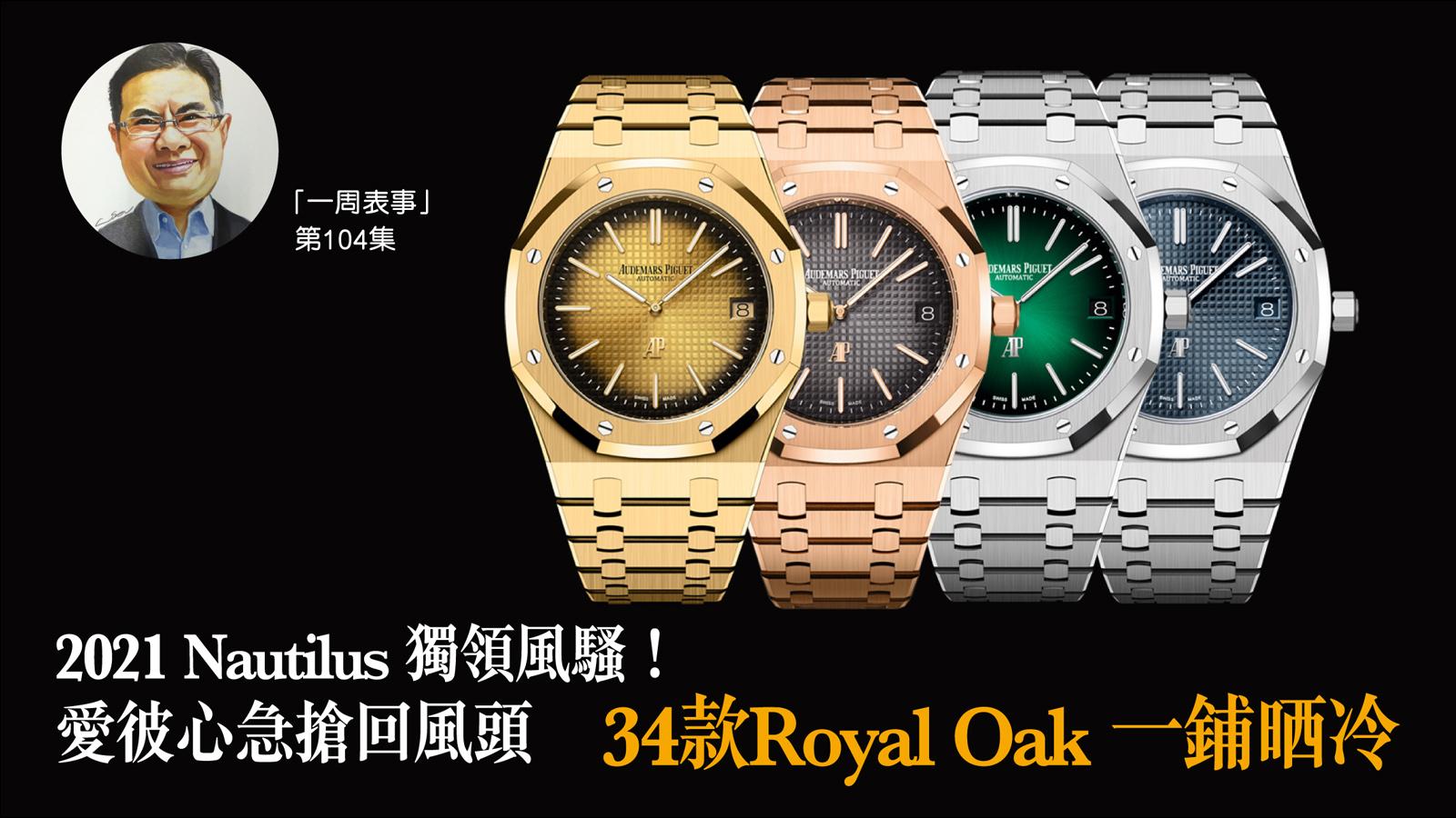 一周表事｜2021 Nautilus獨領風騷！愛彼心急搶回風頭 34款Royal Oak 一鋪晒冷