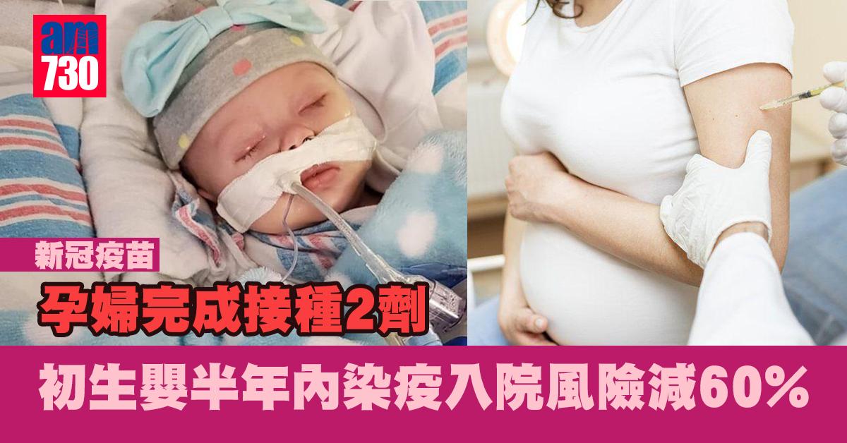 新冠疫苗｜孕婦完成接種2劑 初生嬰半年內染疫入院風險減60%