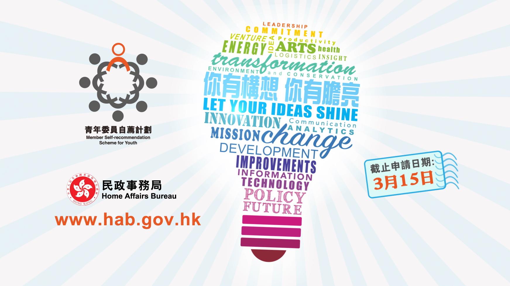 青年委員自薦計劃 現正接受報名 參與議政 服務社會
