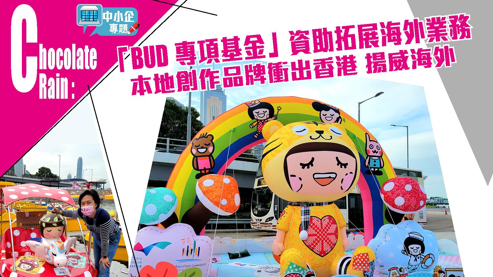 中小企專題｜Chocolate Rain：「BUD專項基金」資助拓展海外業務 本地創作品牌衝出香港 揚威海外
