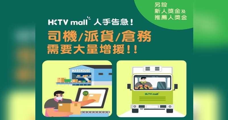 HKTVmall疫下訂單大增　設8000元新人獎急聘逾百員工