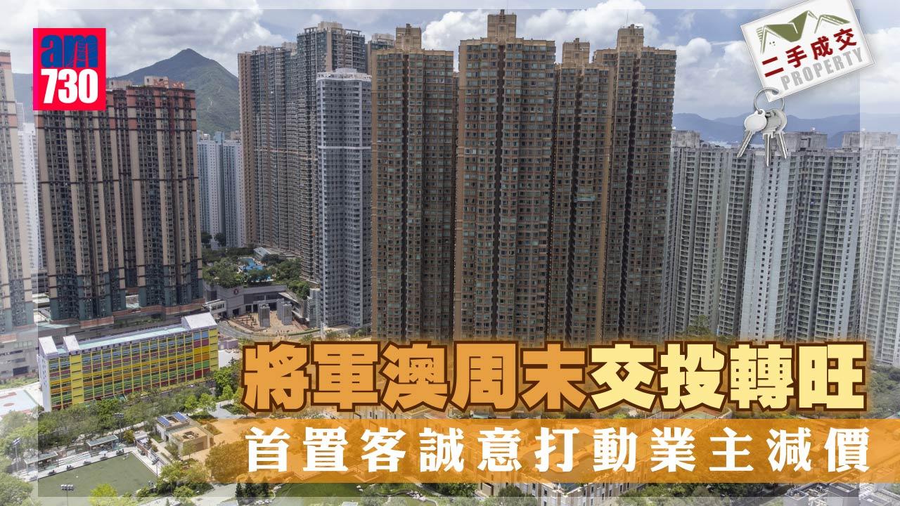 二手成交｜將軍澳周末交投轉旺 首置客誠意打動業主減價
