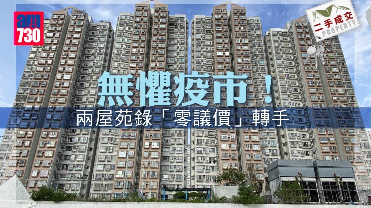 二手成交｜無懼疫市！兩屋苑錄「零議價」轉手