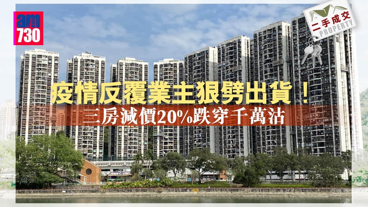 二手成交｜疫情反覆業主狠劈出貨！三房減價20%不足千萬沽