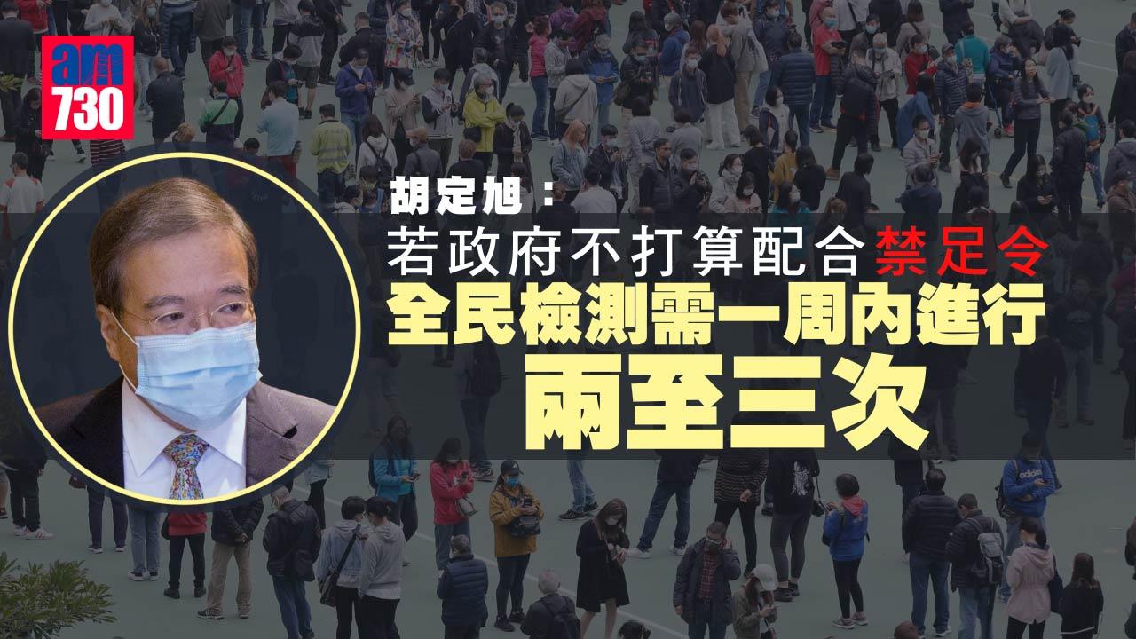 全民檢測｜倡一周內做兩至三次　胡定旭料需靠內地再派數千人協助