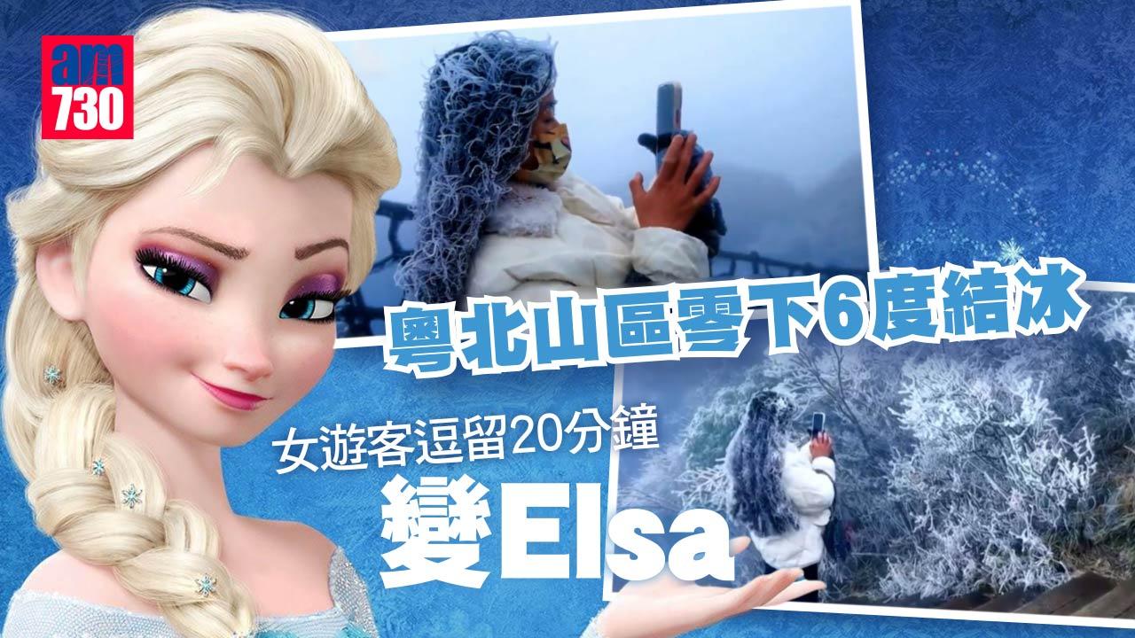 天氣｜粵北山區結冰 女遊客逗留20分鐘變Elsa