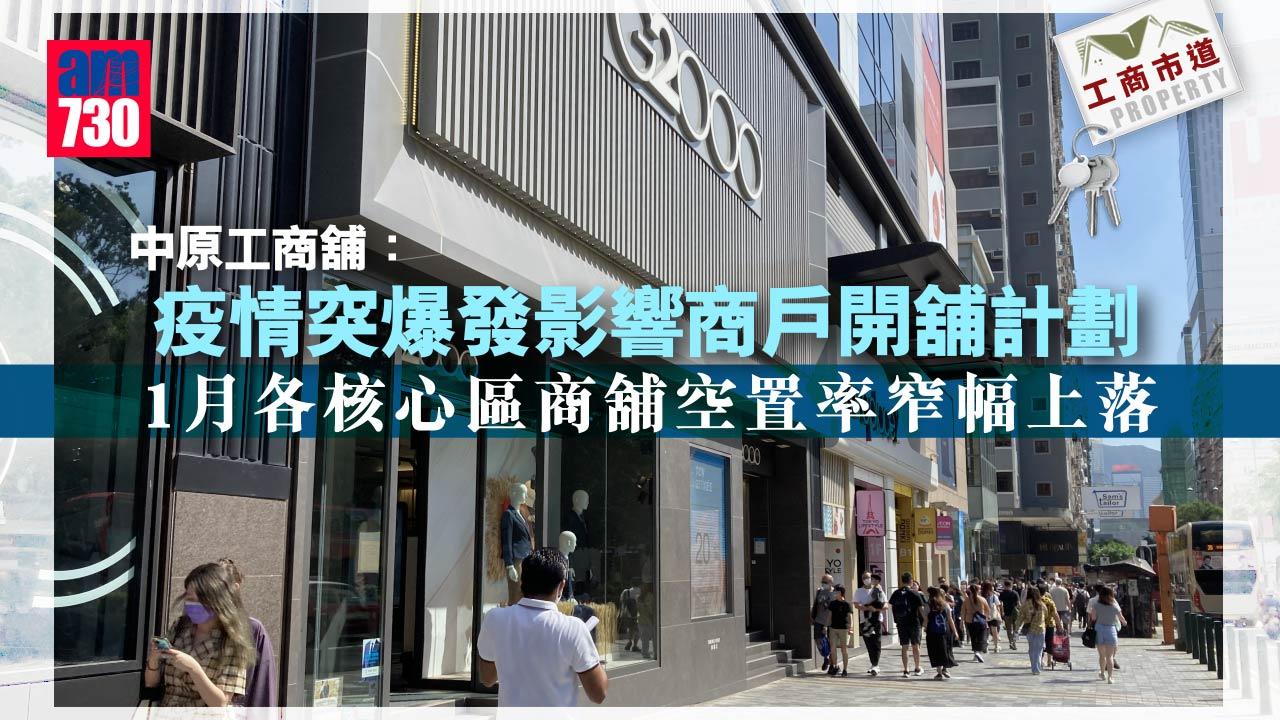 工商市道｜中原工商舖：1月各核心區商舖空置率窄幅上落