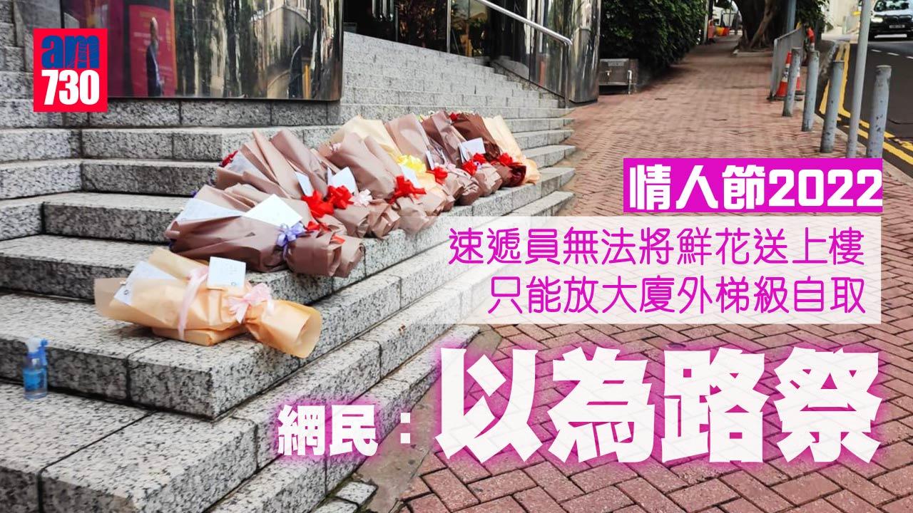 情人節2022｜鮮花待收放路邊 網民：以為路祭