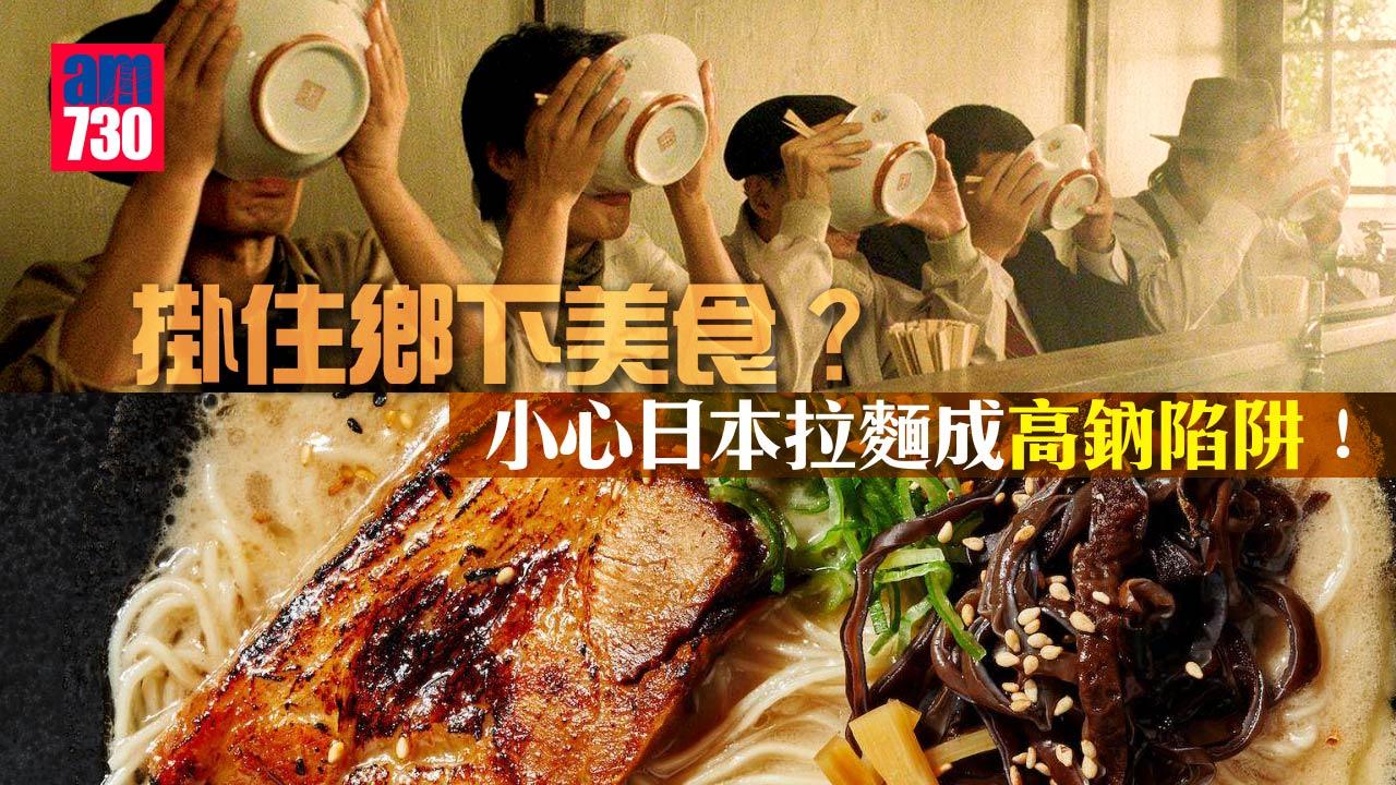 掛住鄉下美食？小心日本拉麵成高鈉陷阱