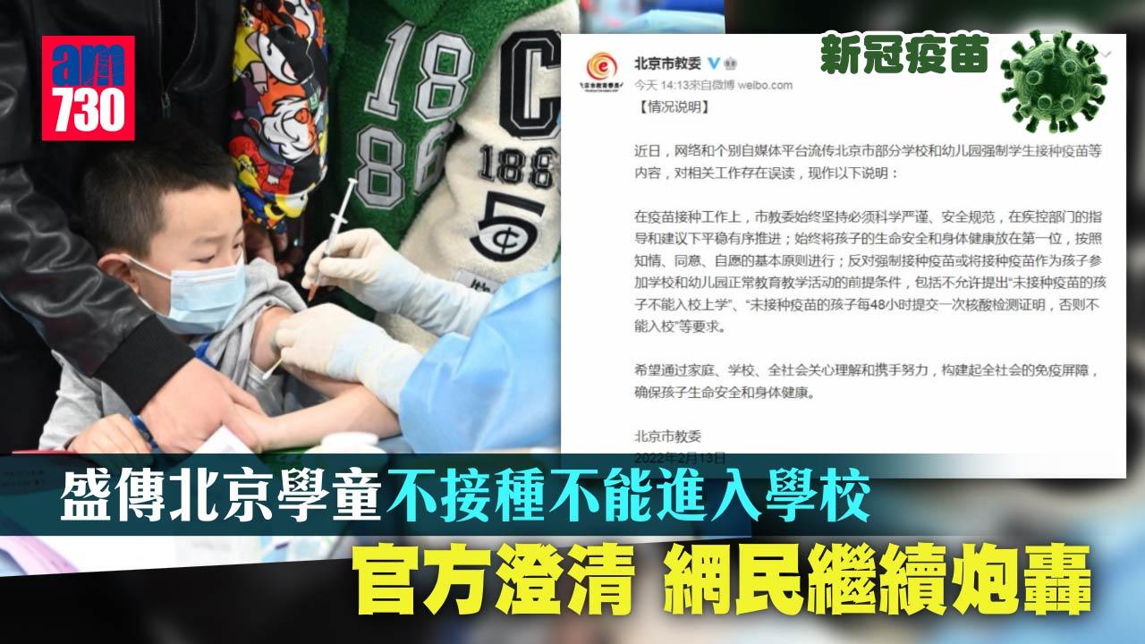新冠疫苗｜傳北京學童不接種不能入校 網民狂轟 官方辯誤會