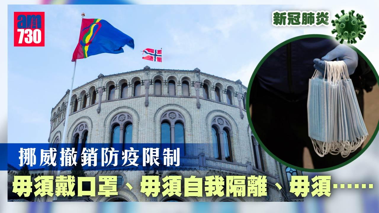 新冠肺炎｜挪威撤防疫限制  即日起毋須戴口罩隔離