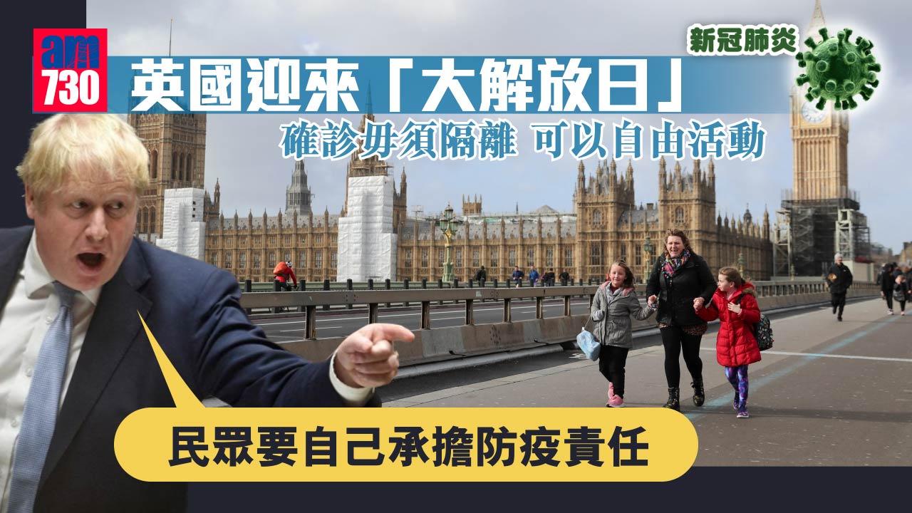新冠肺炎｜英國將迎來「大解放日」確診都可周圍去 毋須隔離 