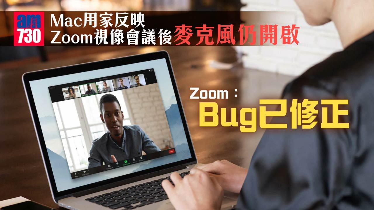 暗中偷錄丨Mac用家反映Zoom視像會議後麥克風仍開啟 Zoom：Bug已修正