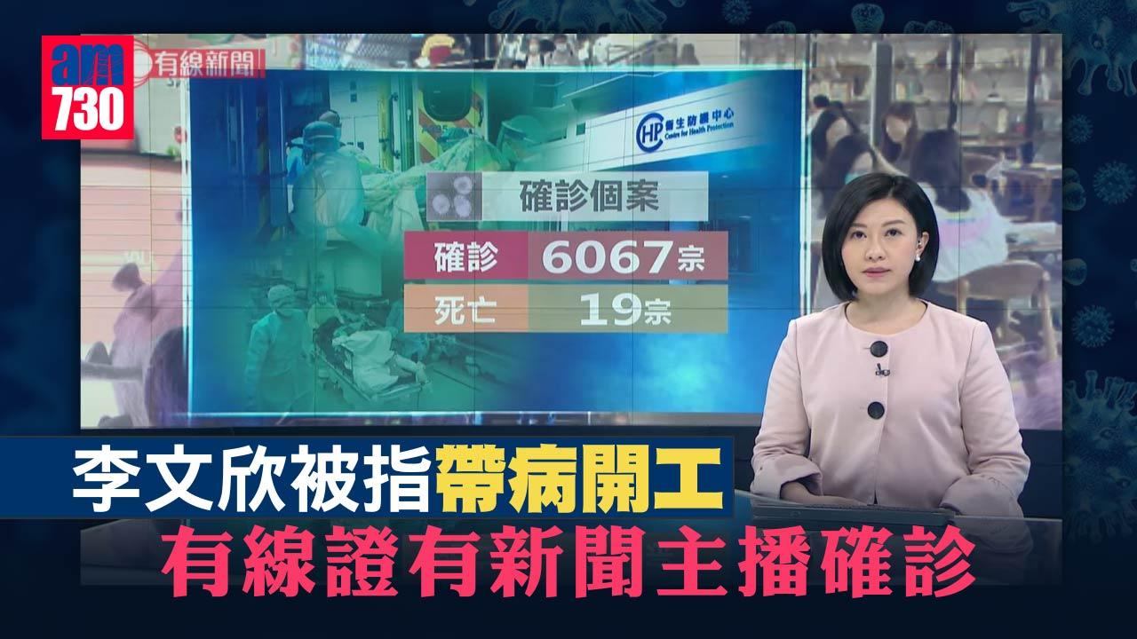 李文欣被指帶病開工 有線證有新聞主播確診