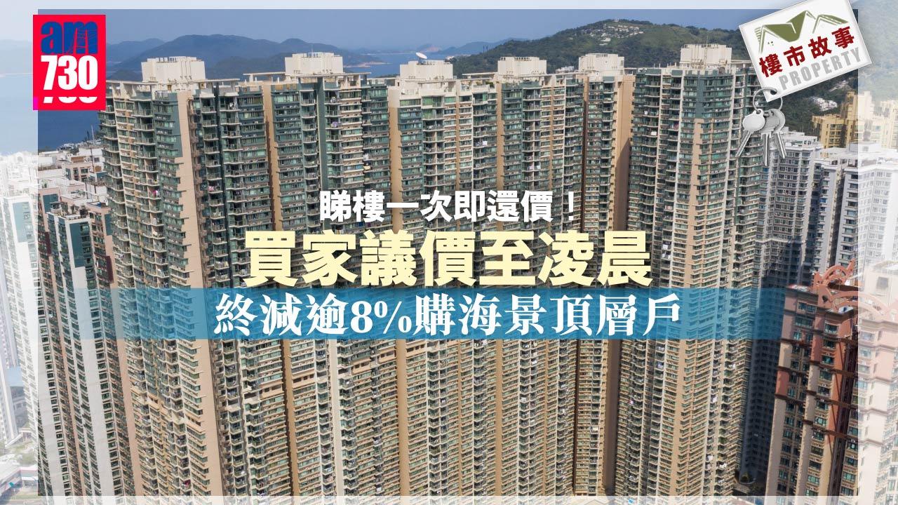 樓市故事｜睇樓一次即還價！買家議價至凌晨終減逾8%購海景頂層戶