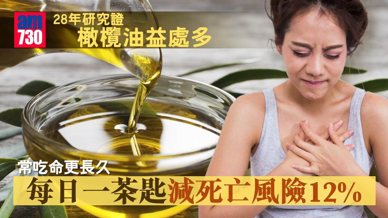 橄欖油｜28年研究證益處多 常吃命更長久 每日一茶匙減死亡風險12%