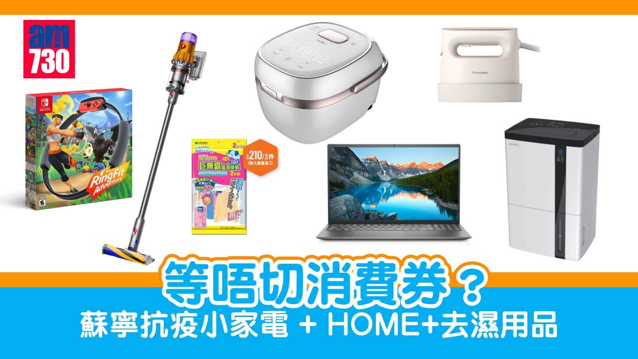 消費券2022｜等唔切消費券？ 蘇寧抗疫小家電 + HOME+去濕用品