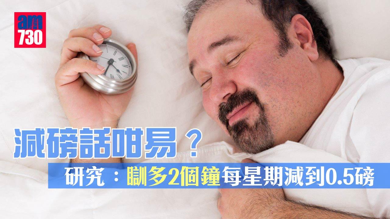 減磅話咁易？研究：瞓多2個鐘每星期減到0.5磅