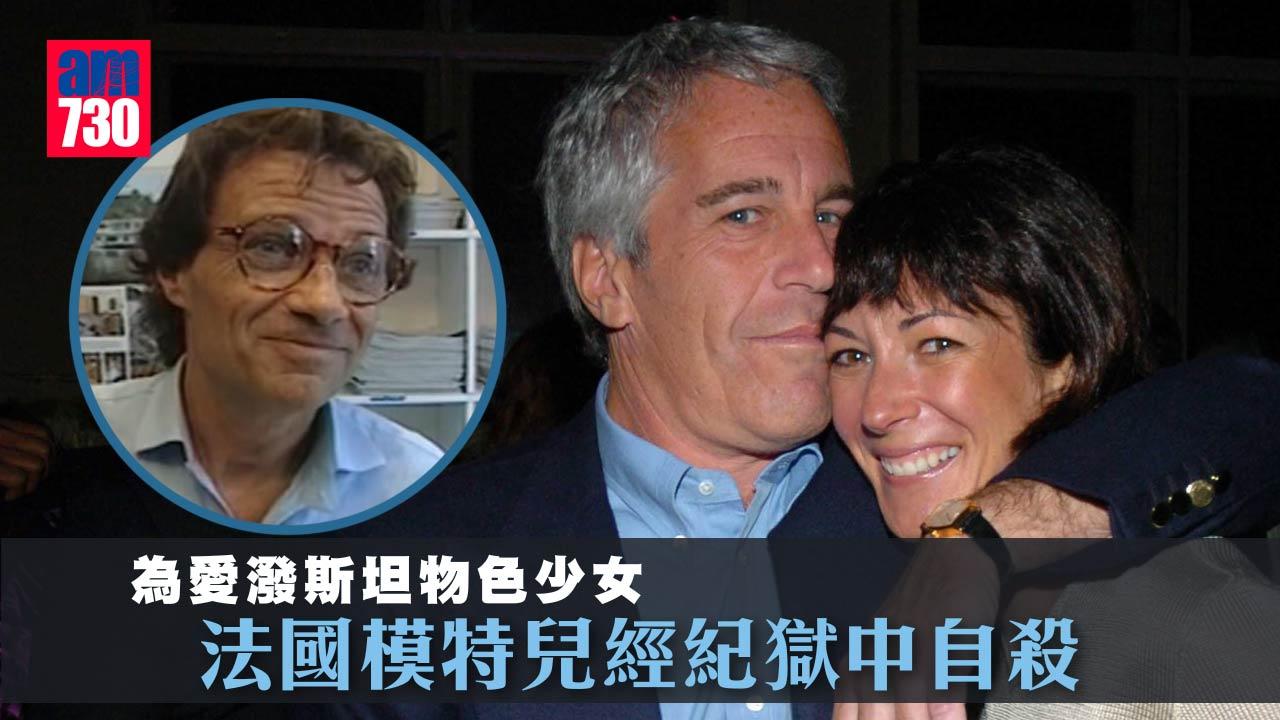 為美淫媒愛潑斯坦扯皮條 法模特兒經紀獄中自殺