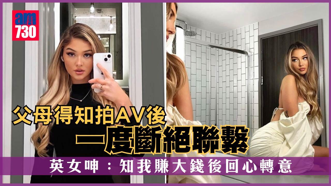 父母得知拍AV後斷絕聯繫 英女呻：知我賺大錢後回心轉意