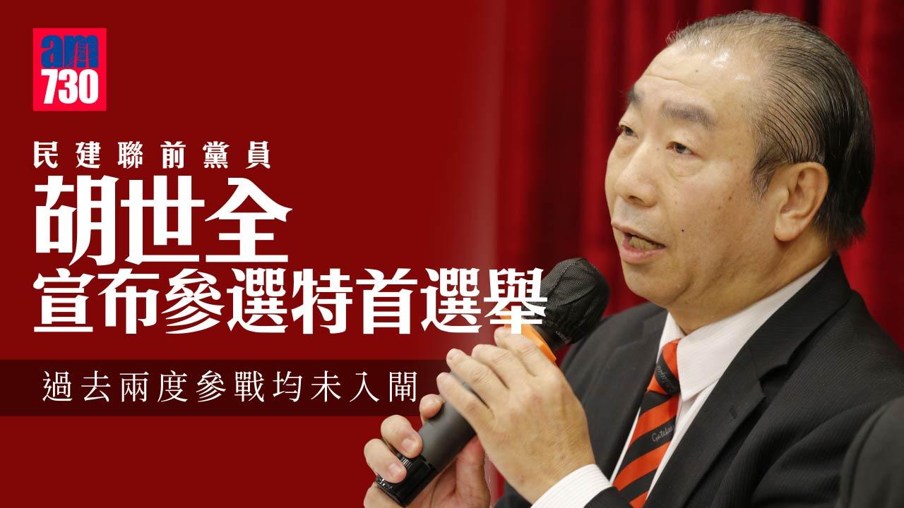 特首選舉｜民建聯前黨員胡世全宣布參選　過去兩度參戰均未入閘