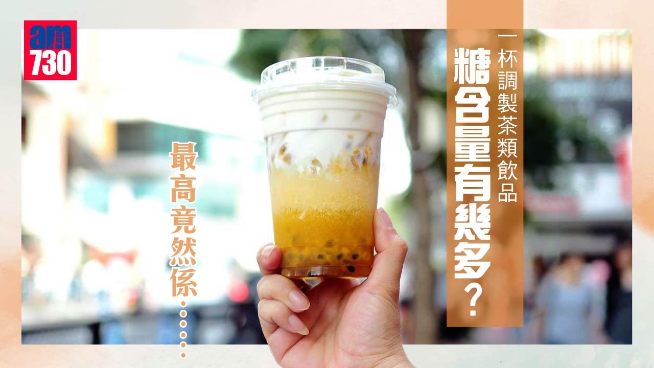 調製茶類飲品的糖含量