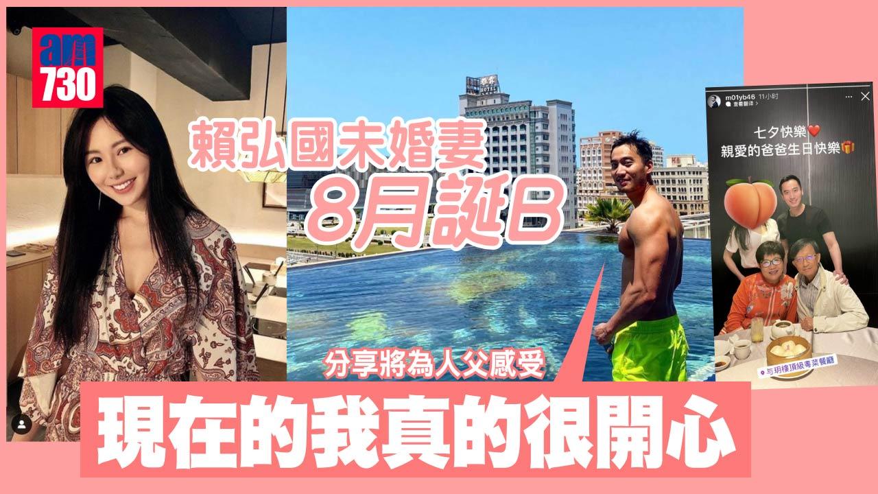 賴弘國未婚妻8月誕B 開心分享將為人父感受