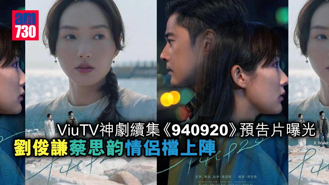 ViuTV神劇續集《940920》預告片曝光-劉俊謙蔡思韵情侶檔上陣