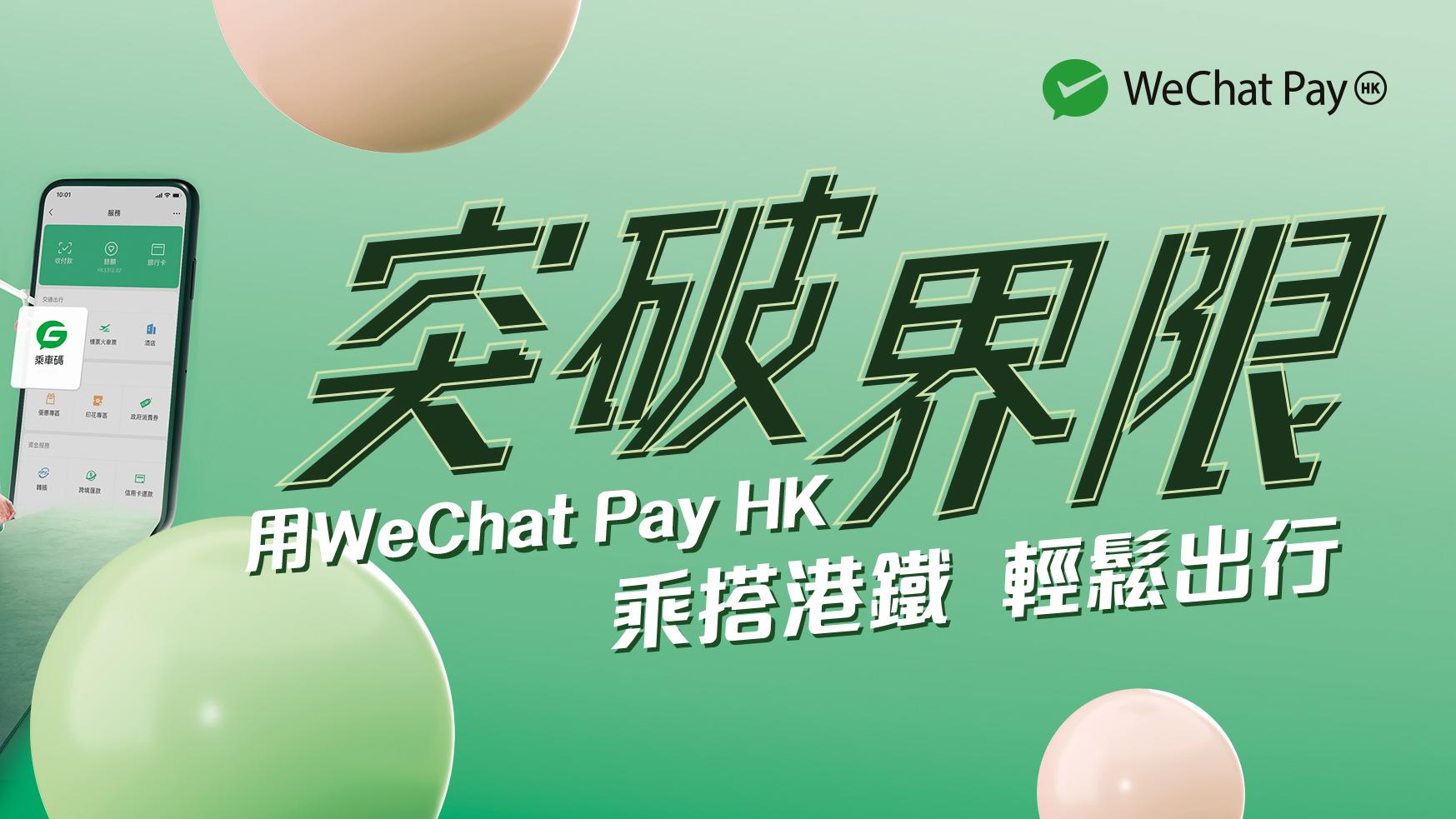 二維碼搭港鐵丨本周日開始 WeChat Pay HK接入港鐵提供乘車碼付款