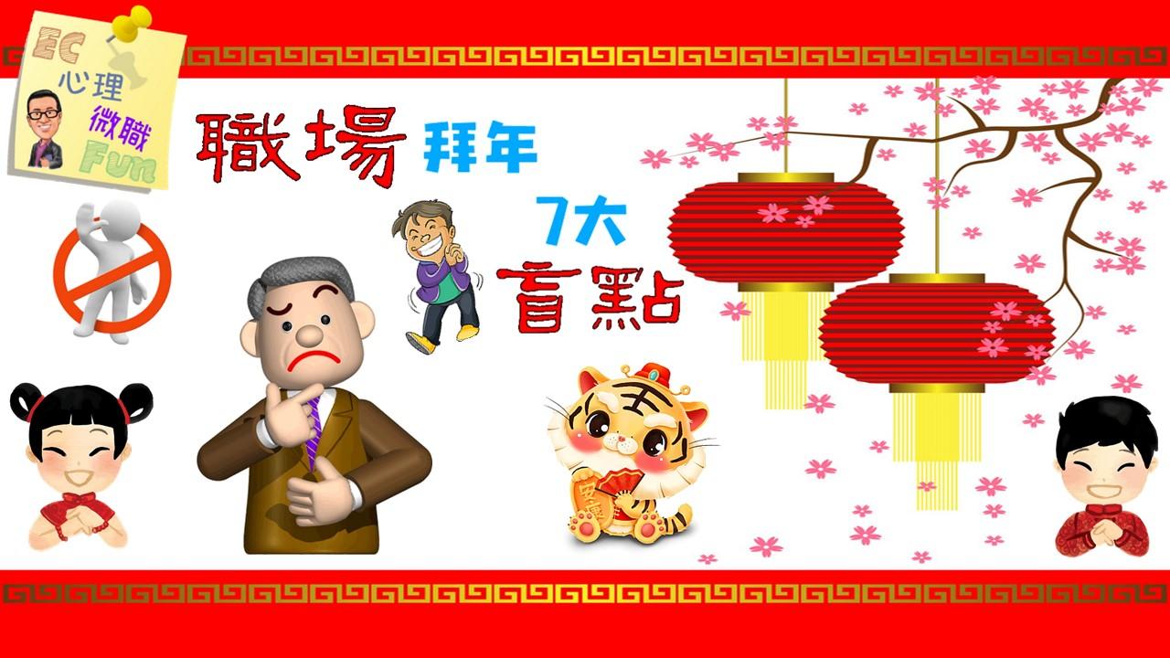 職場拜年7大盲點