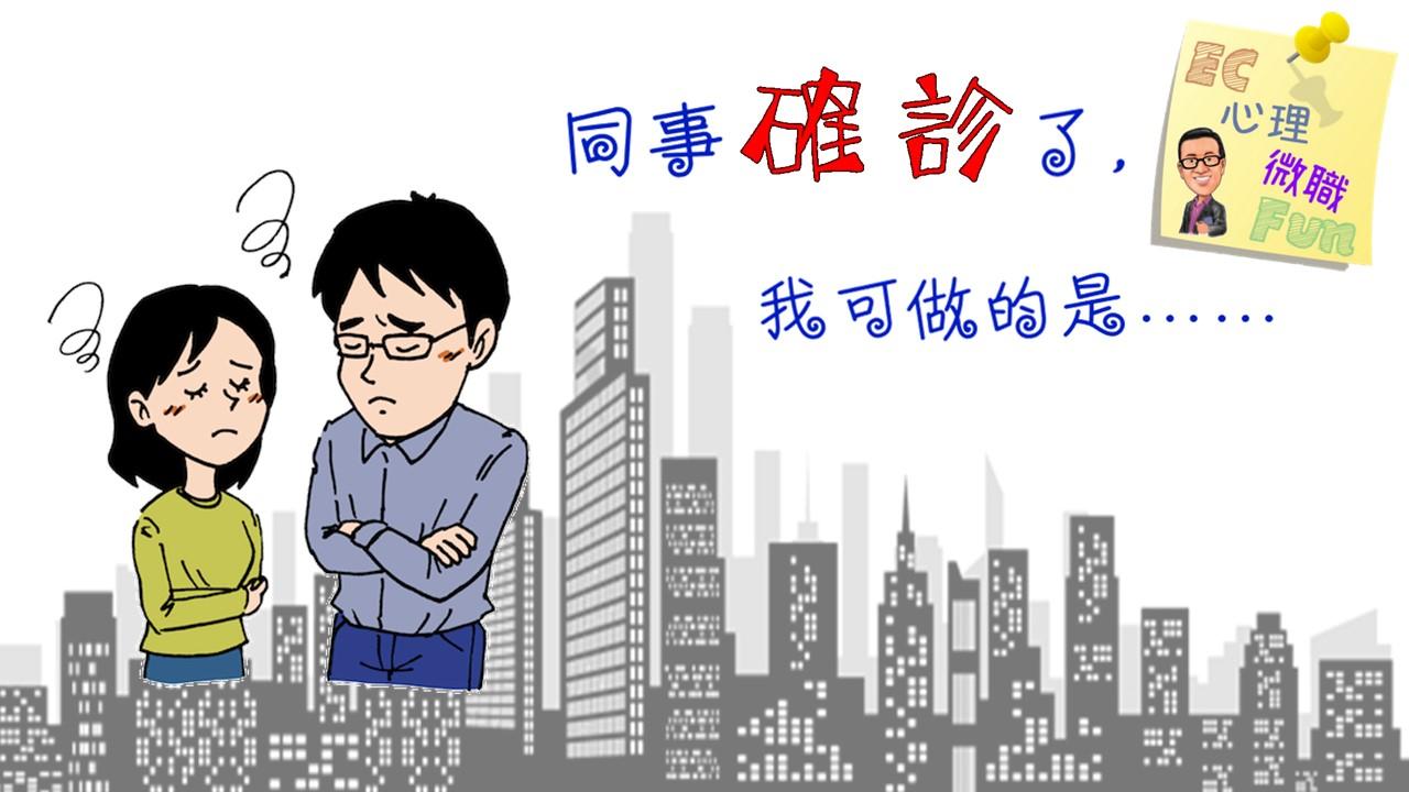 同事確診了，我可做的是……