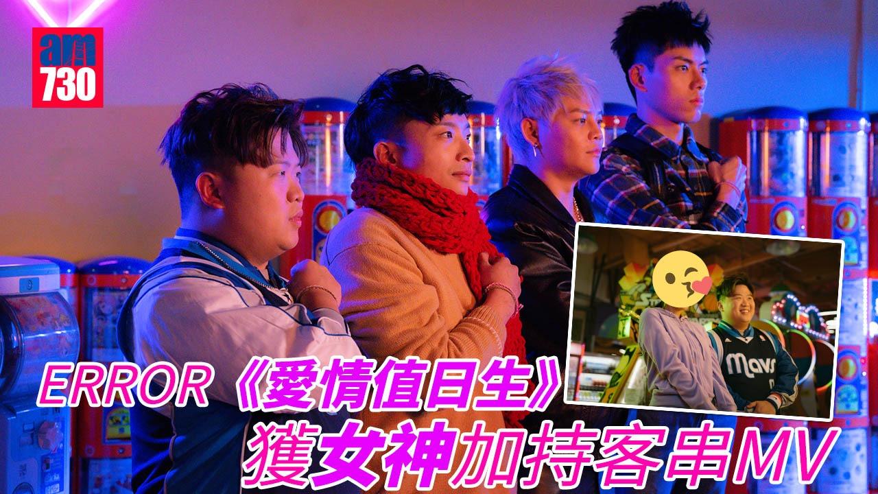 ERROR《愛情值日生》獲女神加持演出 仲有神秘世一情敵客串
