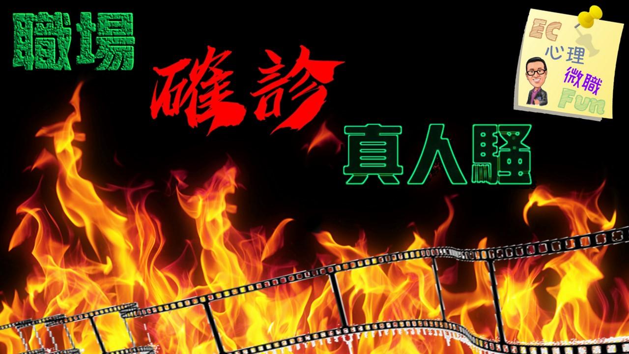 職場確診真人騷