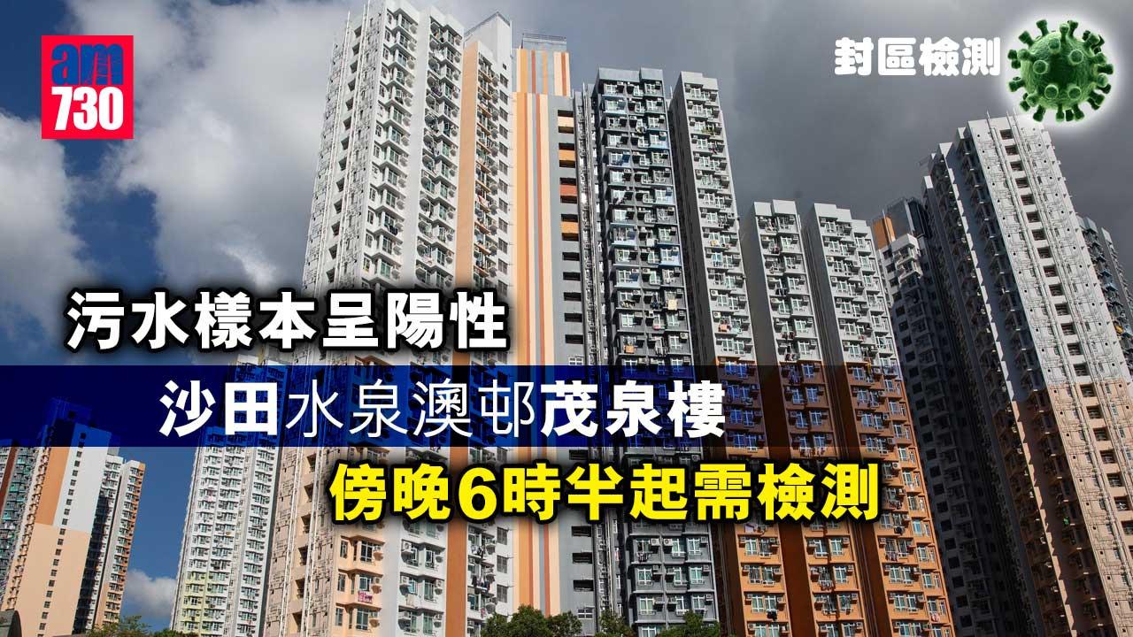 封區檢測｜污水樣本呈陽性　沙田水泉澳邨茂泉樓傍晚6時半起需檢測