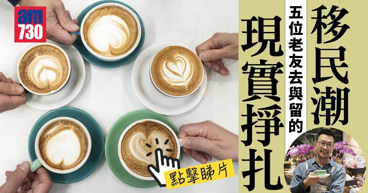 移民潮｜5位老友去與留的現實掙扎