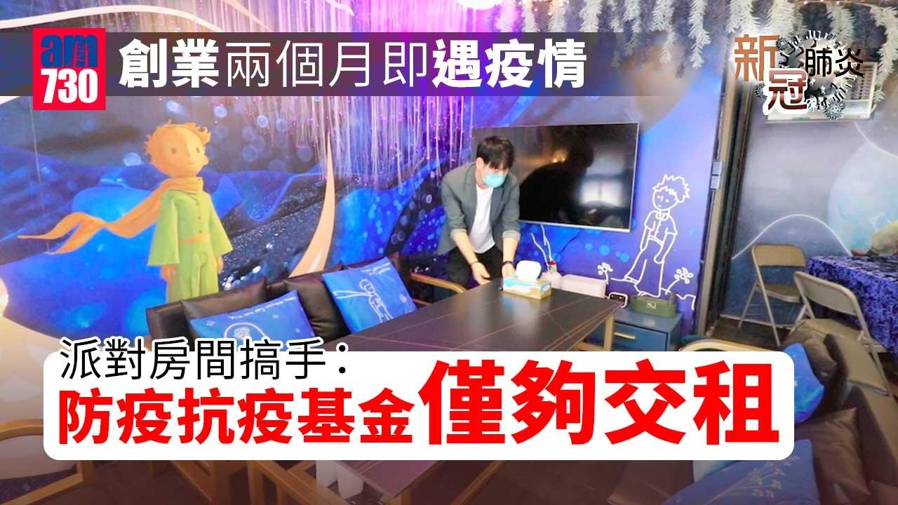 疫情｜創業遇上疫情大爆發-派對房間搞手：唔敢想前景
