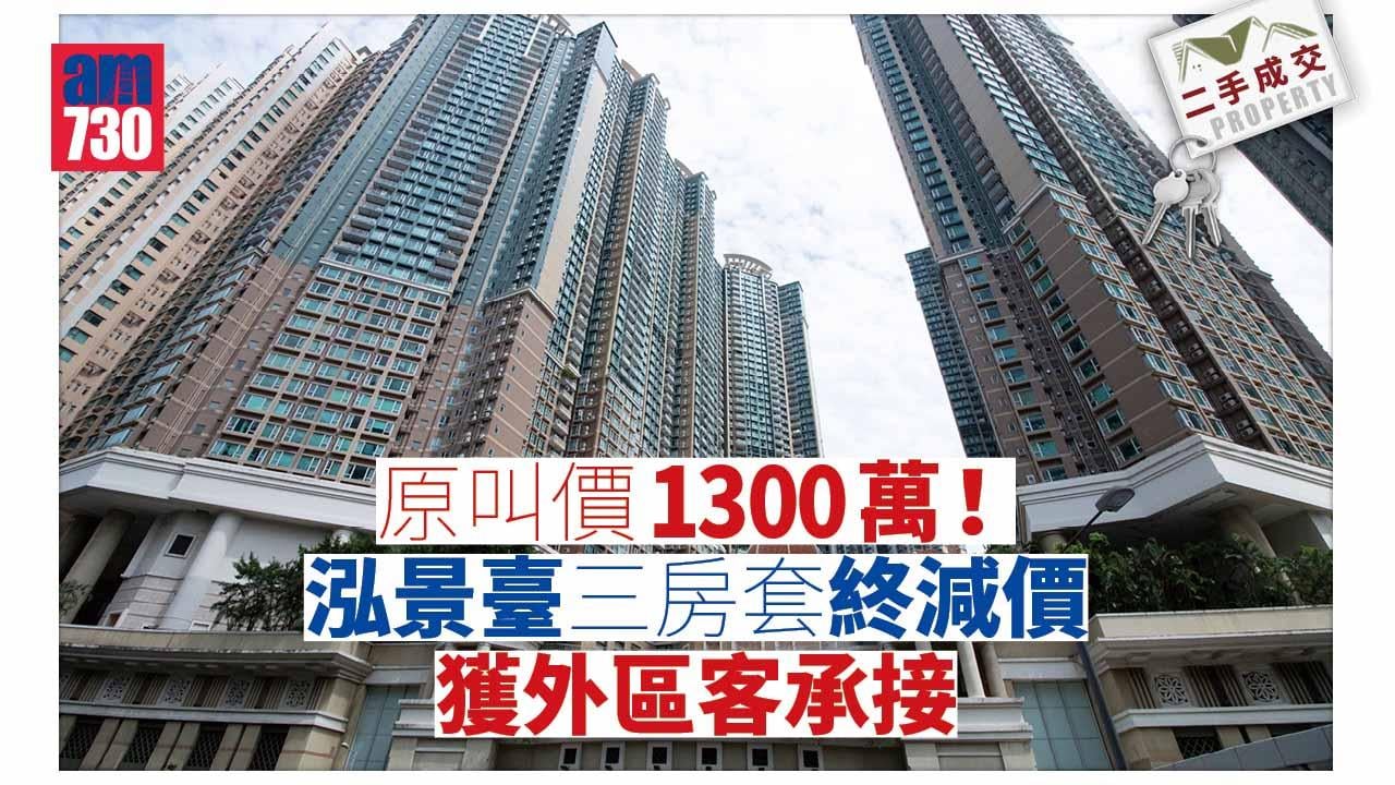 二手成交｜原叫價1300萬！泓景臺三房套終減價獲外區客承接