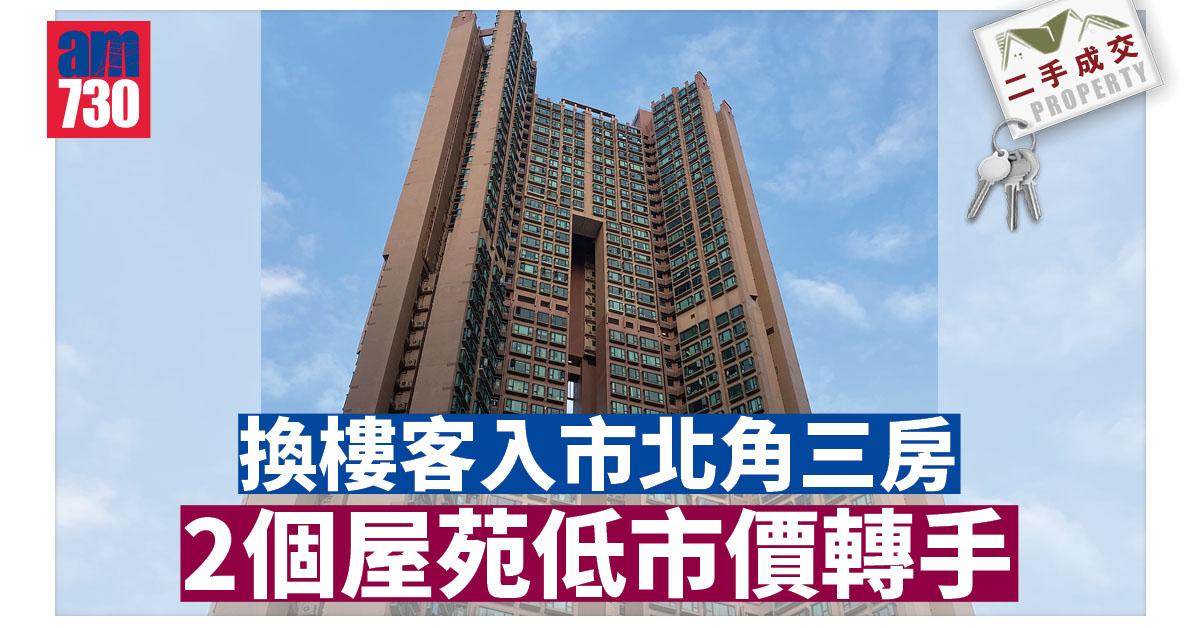 二手成交｜換樓客入市北角三房 2個屋苑低市價轉手
