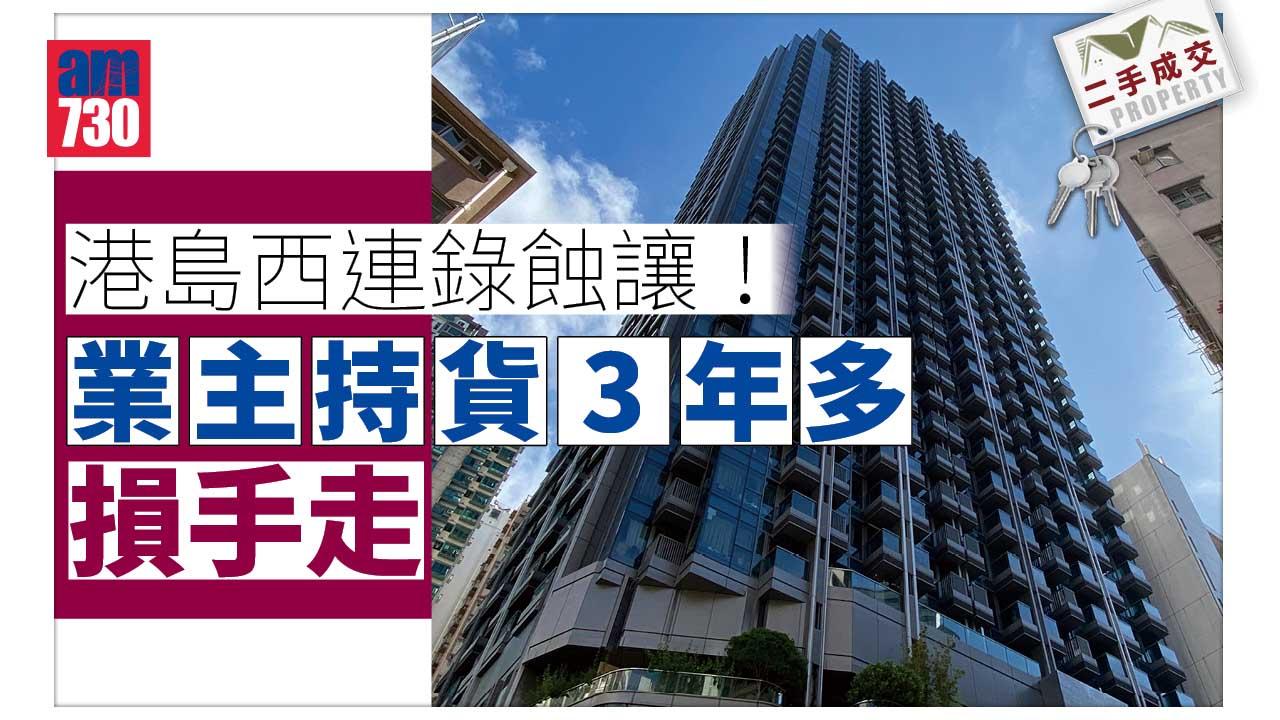 二手成交｜港島西連錄蝕讓！業主持貨3年多損手走