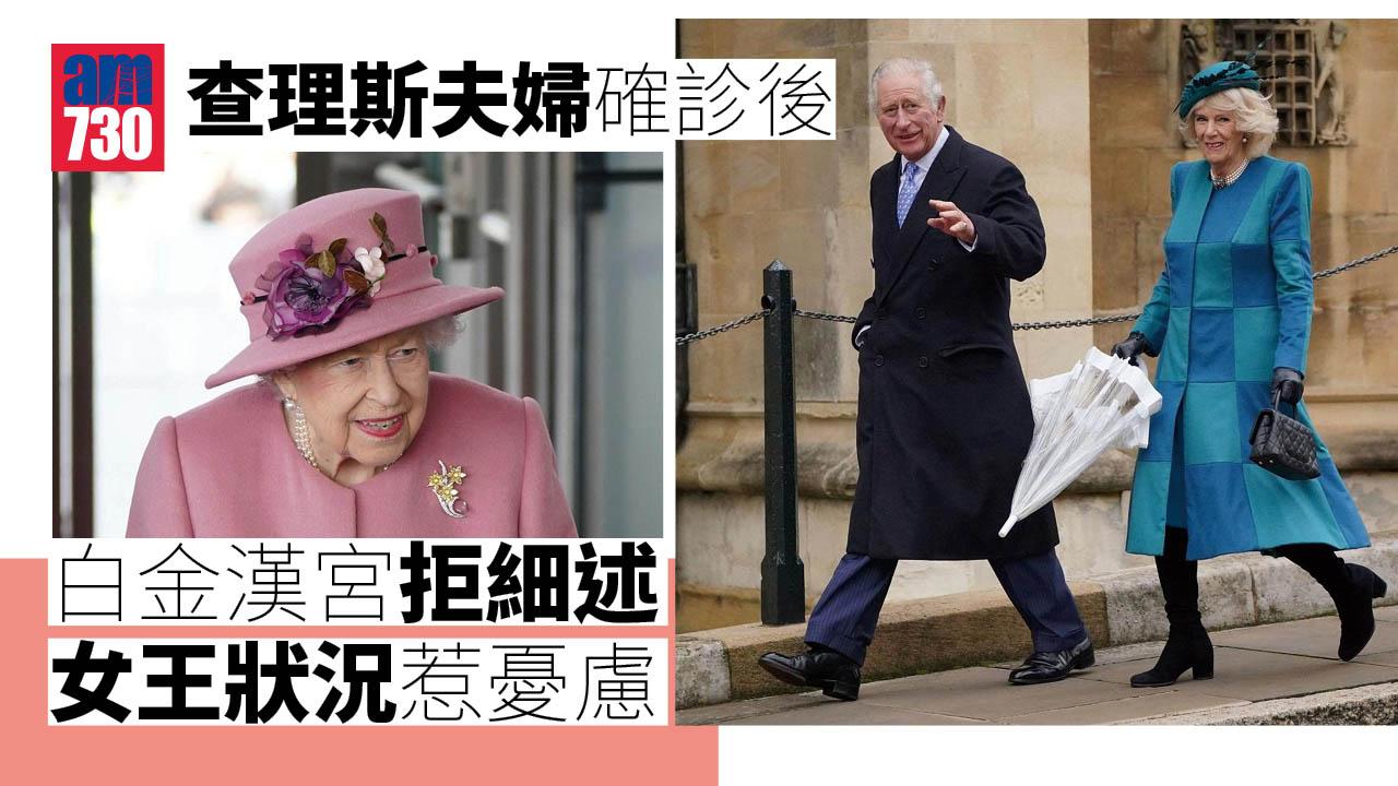新冠肺炎｜查理斯夫婦確診後 白金漢宮拒細述女王狀況惹憂慮