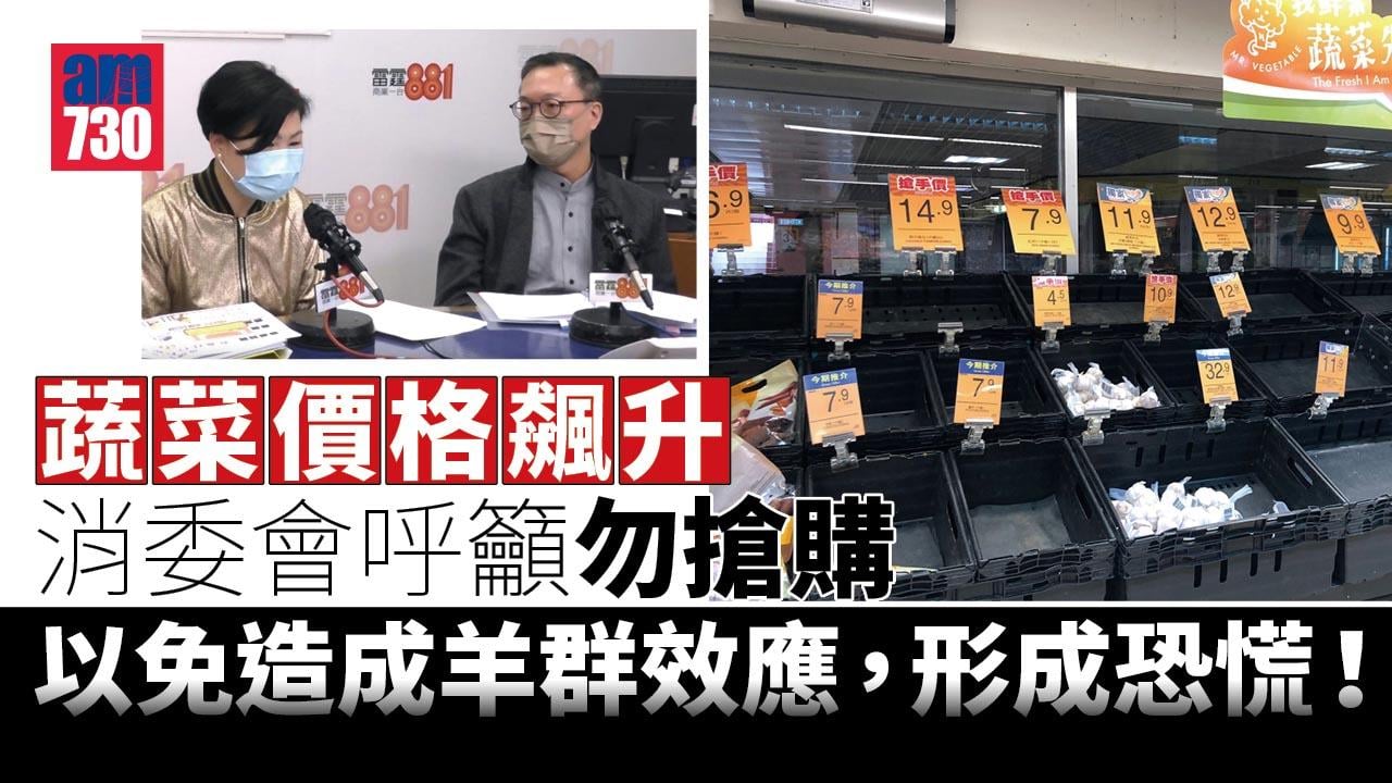 新冠肺炎｜蔬菜鮮肉價格增消委會籲勿搶購