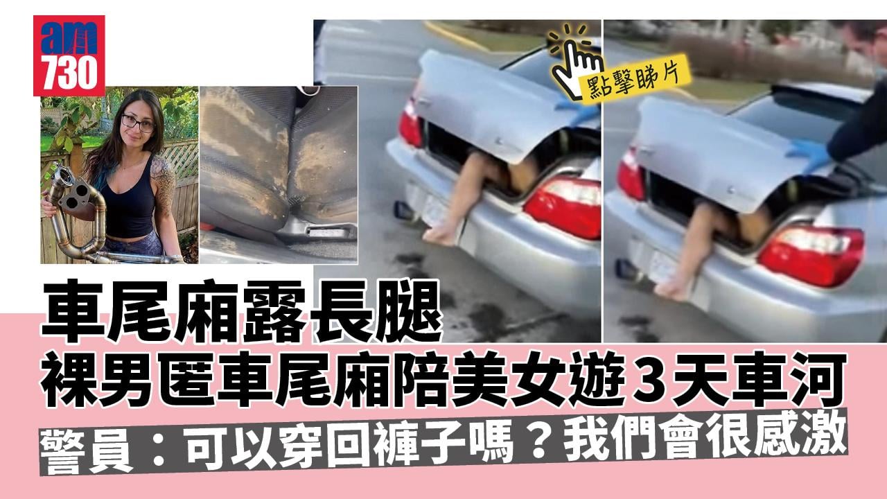 有片｜車尾廂露長腿 裸男匿車陪美女遊3天車河