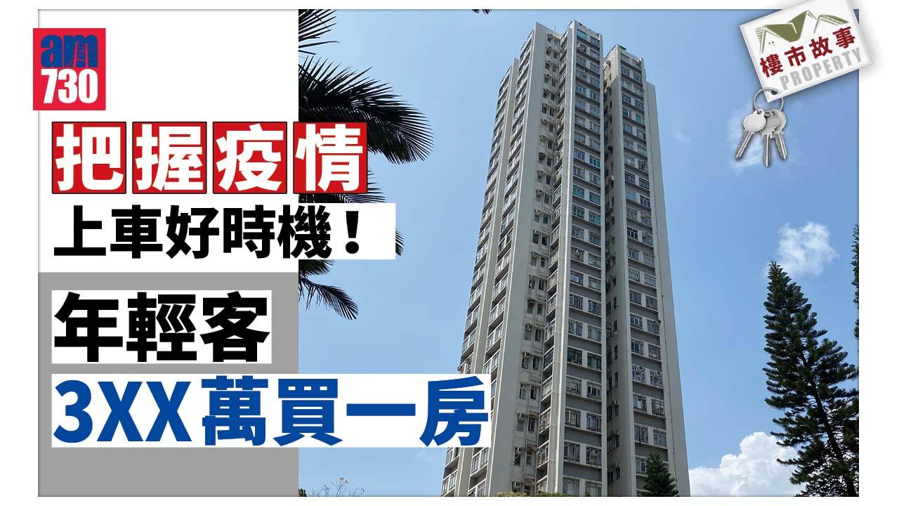 樓市故事｜把握疫情上車好時機！年輕客3XX萬買一房