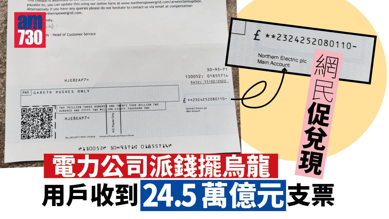 派錢｜電力公司派錢擺烏龍 用戶收到24.5萬億元支票嚇到笑