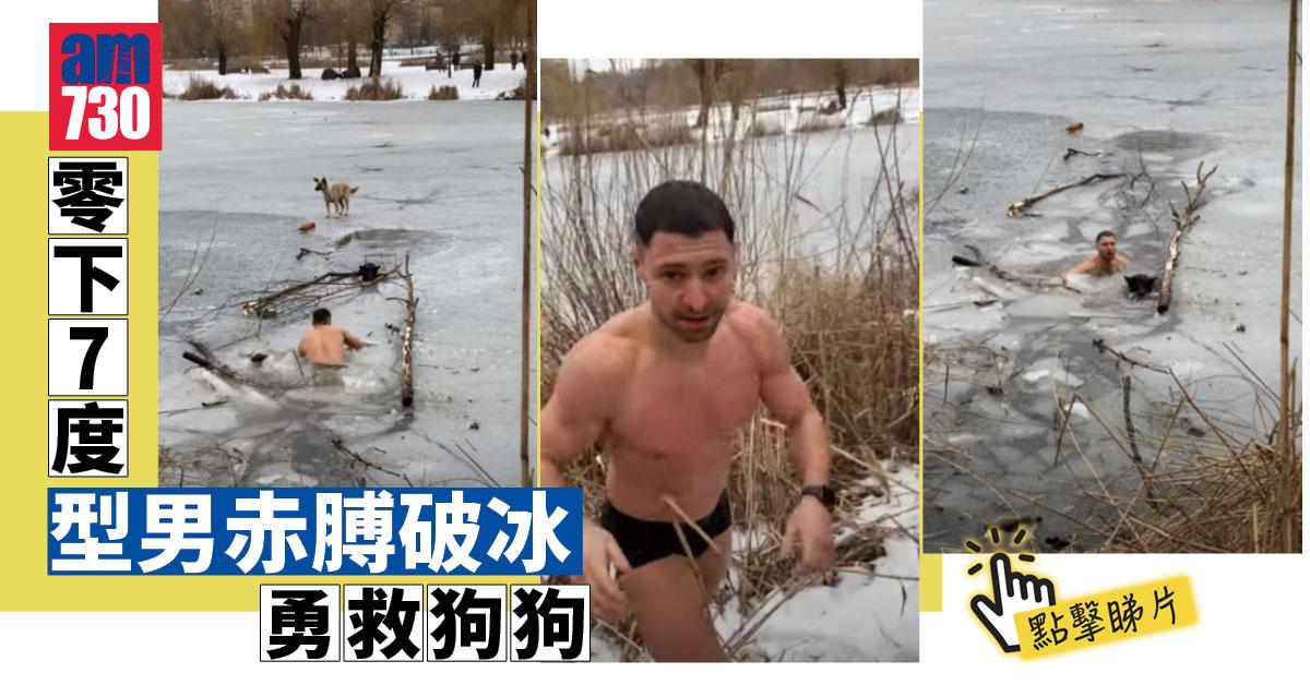 網上熱話｜型男零下7度赤膊破冰救狗 網民心心眼：你嚟救我呀！(有片)