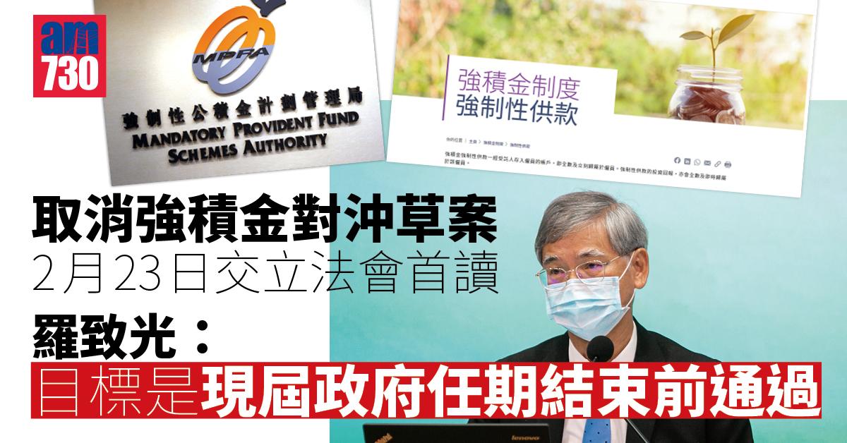 羅致光：取消強積金對沖草案本月23日交立法會首讀